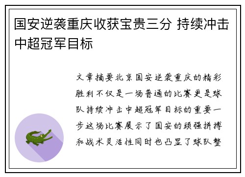 国安逆袭重庆收获宝贵三分 持续冲击中超冠军目标