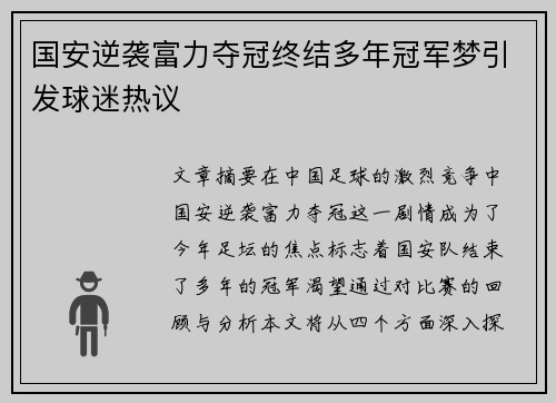 国安逆袭富力夺冠终结多年冠军梦引发球迷热议