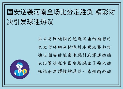 国安逆袭河南全场比分定胜负 精彩对决引发球迷热议