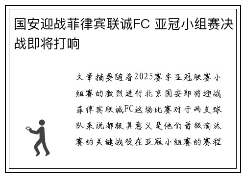 国安迎战菲律宾联诚FC 亚冠小组赛决战即将打响