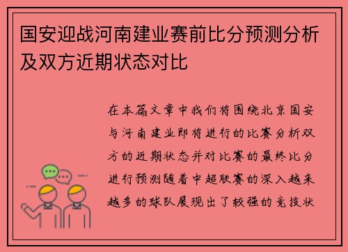 国安迎战河南建业赛前比分预测分析及双方近期状态对比
