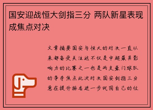 国安迎战恒大剑指三分 两队新星表现成焦点对决