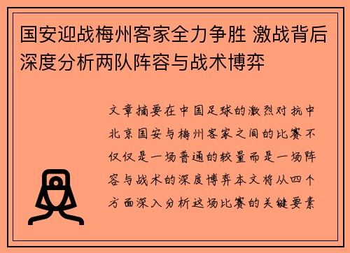 国安迎战梅州客家全力争胜 激战背后深度分析两队阵容与战术博弈