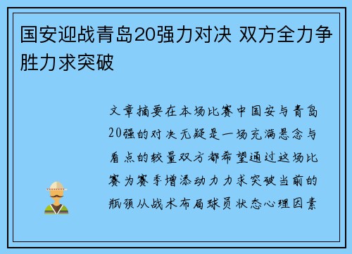 国安迎战青岛20强力对决 双方全力争胜力求突破