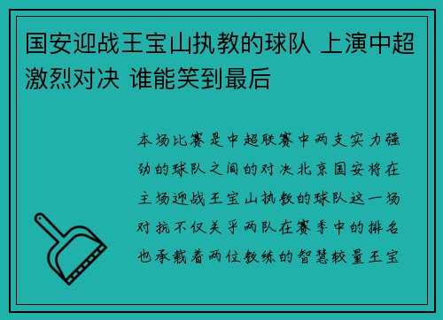 国安迎战王宝山执教的球队 上演中超激烈对决 谁能笑到最后