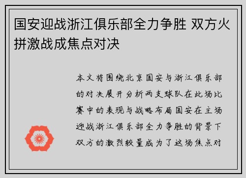 国安迎战浙江俱乐部全力争胜 双方火拼激战成焦点对决