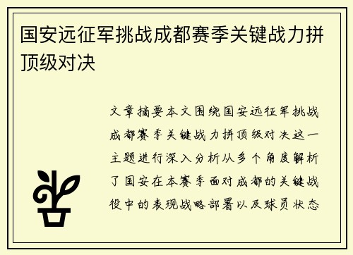 国安远征军挑战成都赛季关键战力拼顶级对决
