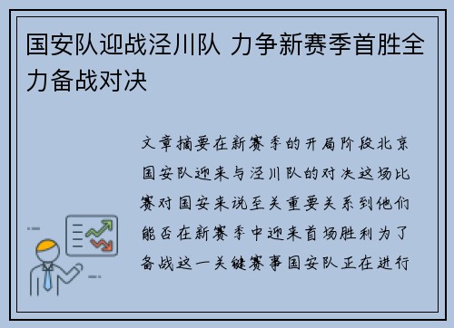 国安队迎战泾川队 力争新赛季首胜全力备战对决