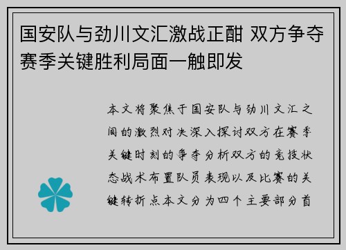 国安队与劲川文汇激战正酣 双方争夺赛季关键胜利局面一触即发