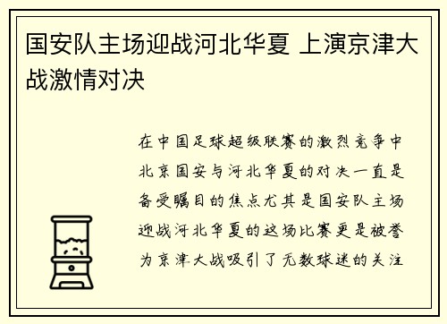 国安队主场迎战河北华夏 上演京津大战激情对决