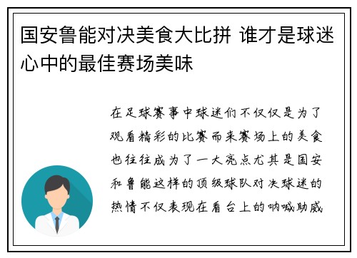 国安鲁能对决美食大比拼 谁才是球迷心中的最佳赛场美味