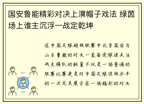 国安鲁能精彩对决上演帽子戏法 绿茵场上谁主沉浮一战定乾坤
