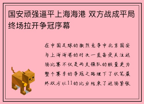 国安顽强逼平上海海港 双方战成平局终场拉开争冠序幕
