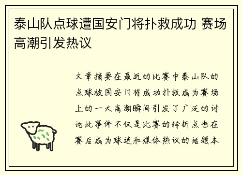 泰山队点球遭国安门将扑救成功 赛场高潮引发热议