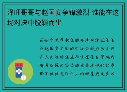 泽旺哥哥与赵国安争锋激烈 谁能在这场对决中脱颖而出