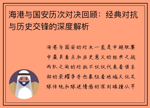 海港与国安历次对决回顾：经典对抗与历史交锋的深度解析