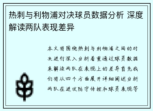 热刺与利物浦对决球员数据分析 深度解读两队表现差异