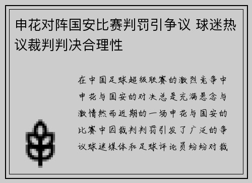申花对阵国安比赛判罚引争议 球迷热议裁判判决合理性
