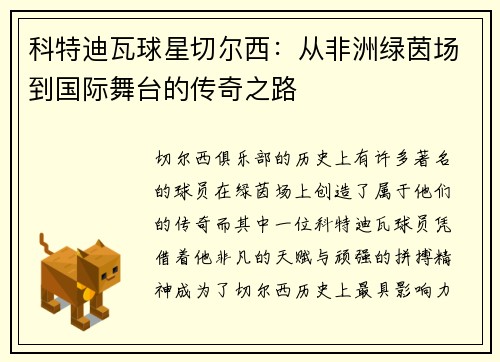 科特迪瓦球星切尔西：从非洲绿茵场到国际舞台的传奇之路
