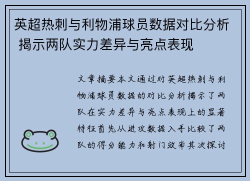 英超热刺与利物浦球员数据对比分析 揭示两队实力差异与亮点表现