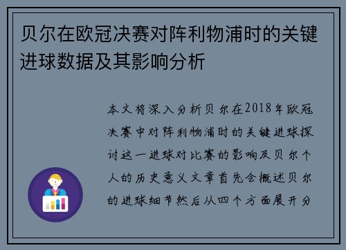 贝尔在欧冠决赛对阵利物浦时的关键进球数据及其影响分析