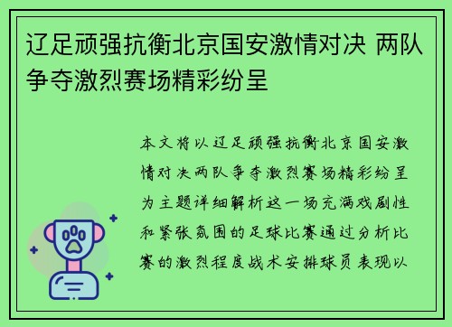 辽足顽强抗衡北京国安激情对决 两队争夺激烈赛场精彩纷呈
