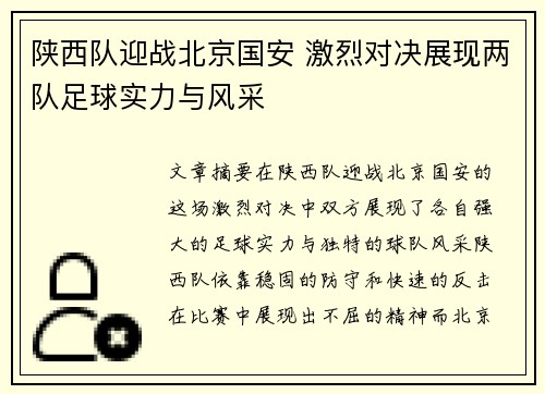 陕西队迎战北京国安 激烈对决展现两队足球实力与风采