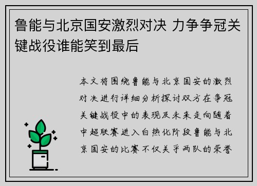 鲁能与北京国安激烈对决 力争争冠关键战役谁能笑到最后