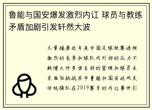 鲁能与国安爆发激烈内讧 球员与教练矛盾加剧引发轩然大波
