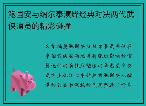 鲍国安与纳尔泰演绎经典对决两代武侠演员的精彩碰撞