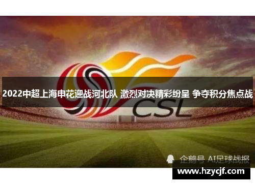 2022中超上海申花迎战河北队 激烈对决精彩纷呈 争夺积分焦点战