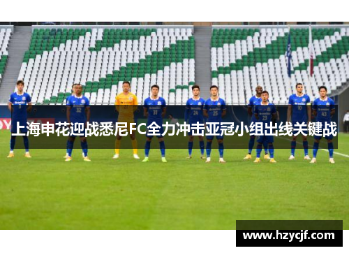上海申花迎战悉尼FC全力冲击亚冠小组出线关键战