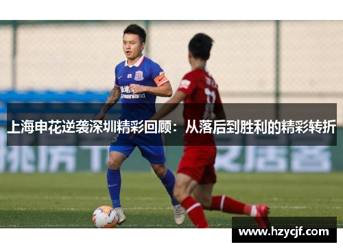 上海申花逆袭深圳精彩回顾：从落后到胜利的精彩转折