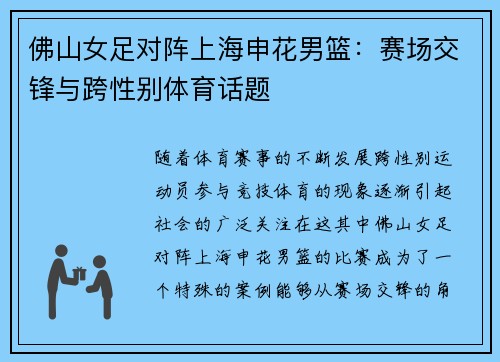 佛山女足对阵上海申花男篮：赛场交锋与跨性别体育话题