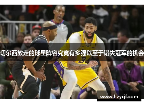 切尔西放走的球星阵容究竟有多强以至于错失冠军的机会