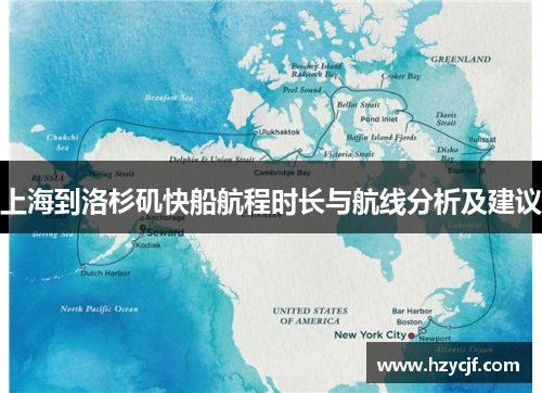 上海到洛杉矶快船航程时长与航线分析及建议