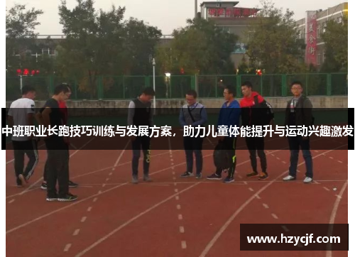 中班职业长跑技巧训练与发展方案，助力儿童体能提升与运动兴趣激发
