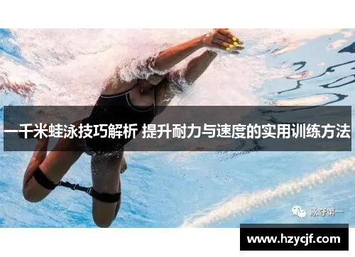 一千米蛙泳技巧解析 提升耐力与速度的实用训练方法