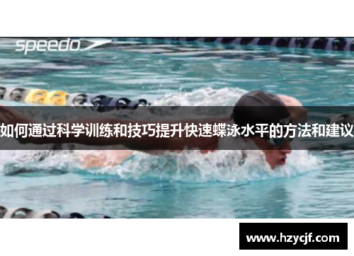 如何通过科学训练和技巧提升快速蝶泳水平的方法和建议