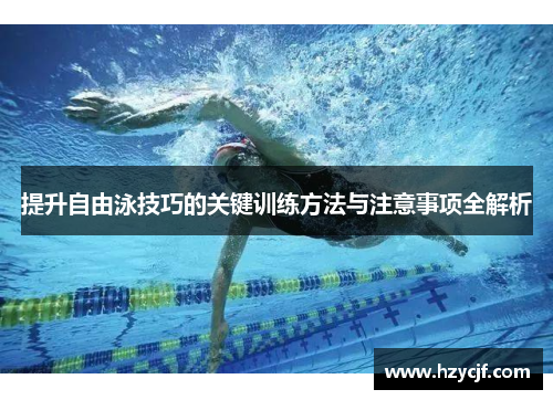 提升自由泳技巧的关键训练方法与注意事项全解析