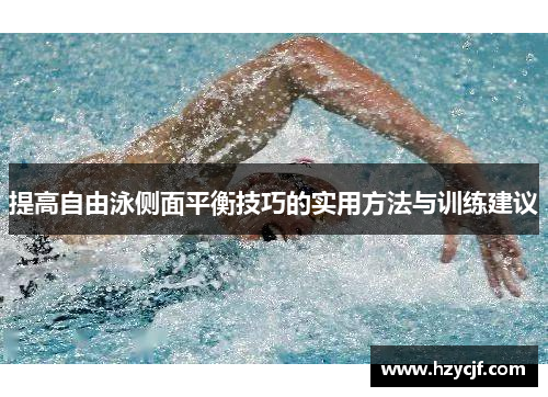 提高自由泳侧面平衡技巧的实用方法与训练建议