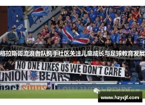 格拉斯哥流浪者队携手社区关注儿童成长与足球教育发展
