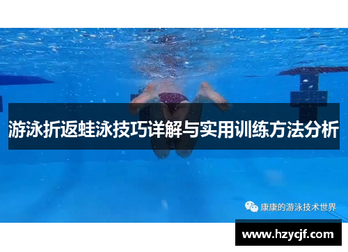 游泳折返蛙泳技巧详解与实用训练方法分析