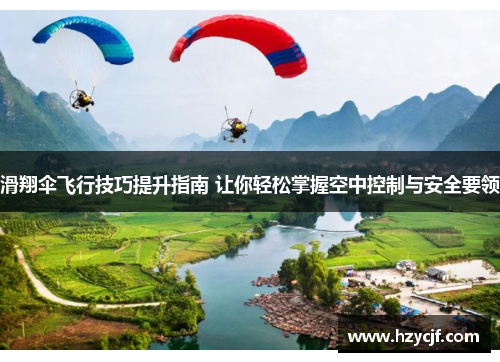 滑翔伞飞行技巧提升指南 让你轻松掌握空中控制与安全要领