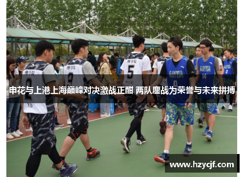 申花与上港上海巅峰对决激战正酣 两队鏖战为荣誉与未来拼搏
