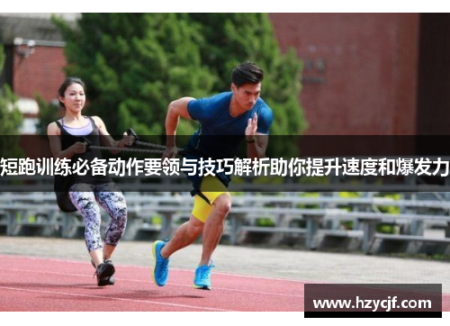 短跑训练必备动作要领与技巧解析助你提升速度和爆发力