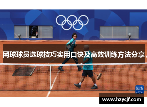 网球球员选球技巧实用口诀及高效训练方法分享