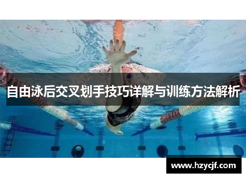 自由泳后交叉划手技巧详解与训练方法解析