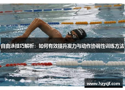 自由泳技巧解析：如何有效提升发力与动作协调性训练方法