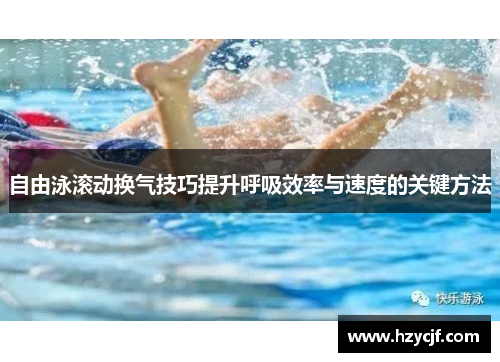 自由泳滚动换气技巧提升呼吸效率与速度的关键方法